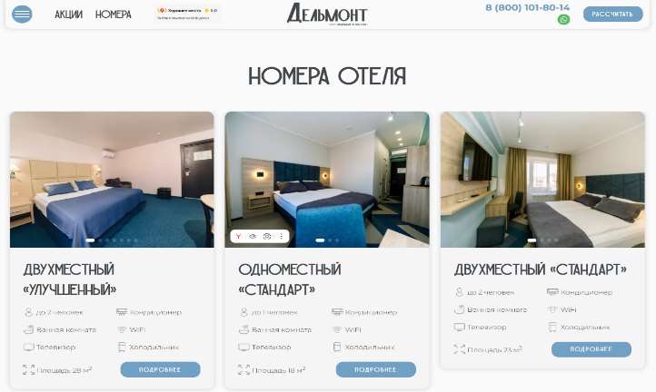 Раздел «Номера отеля» на сайте «Дельмонта»: двухместный «Улучшенный», одноместный «Стандарт», двухместный «Стандарт»