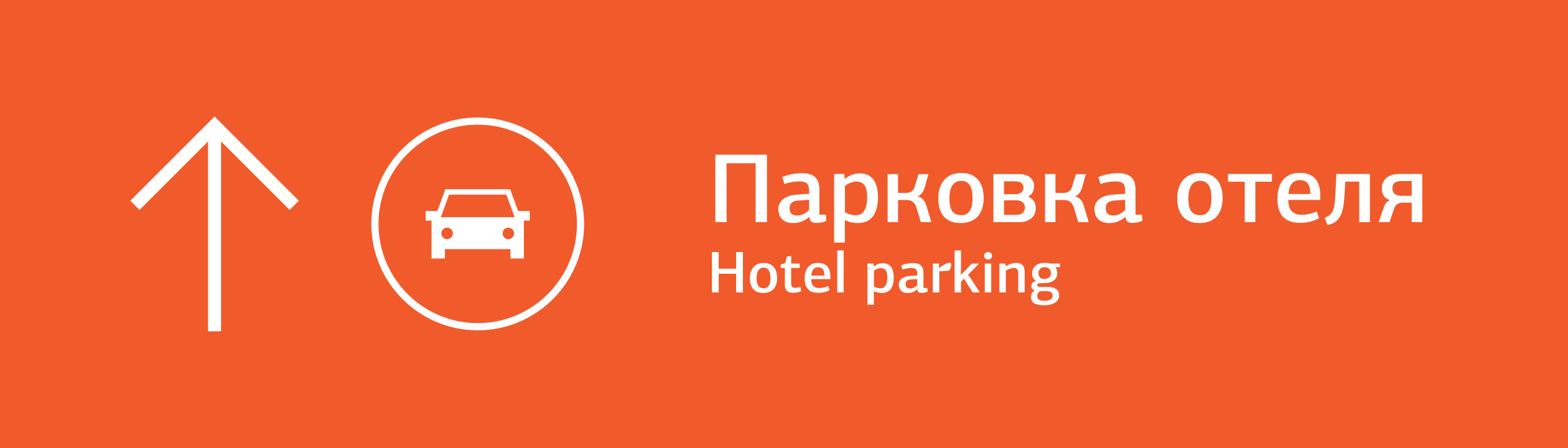 Указатель парковки