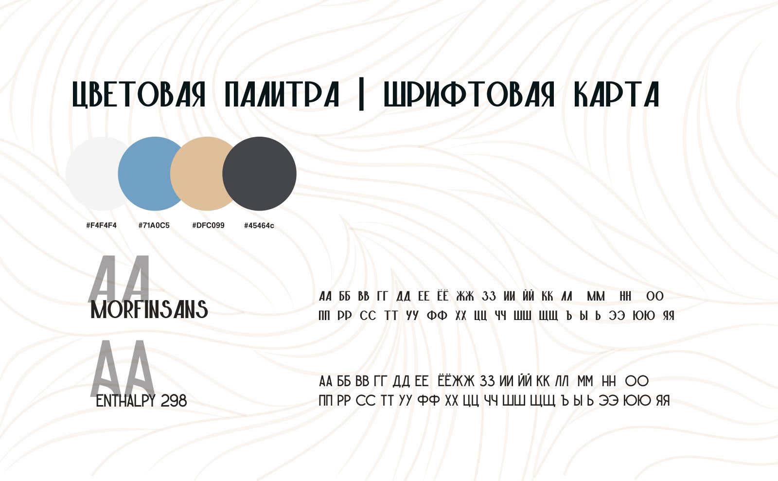 Цветовая палитра и шрифты фирменного стиля отеля «Дельмонт»