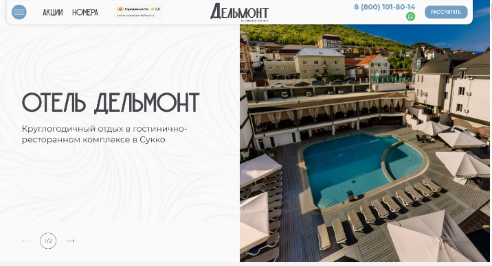 Главная страница сайта отеля «Дельмонт»: «Круглогодичный отдых в гостинично-ресторанном комплексе в Сукко»