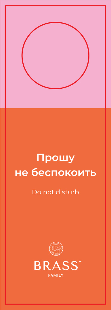 Хэнгер «Прошу не беспокоить»