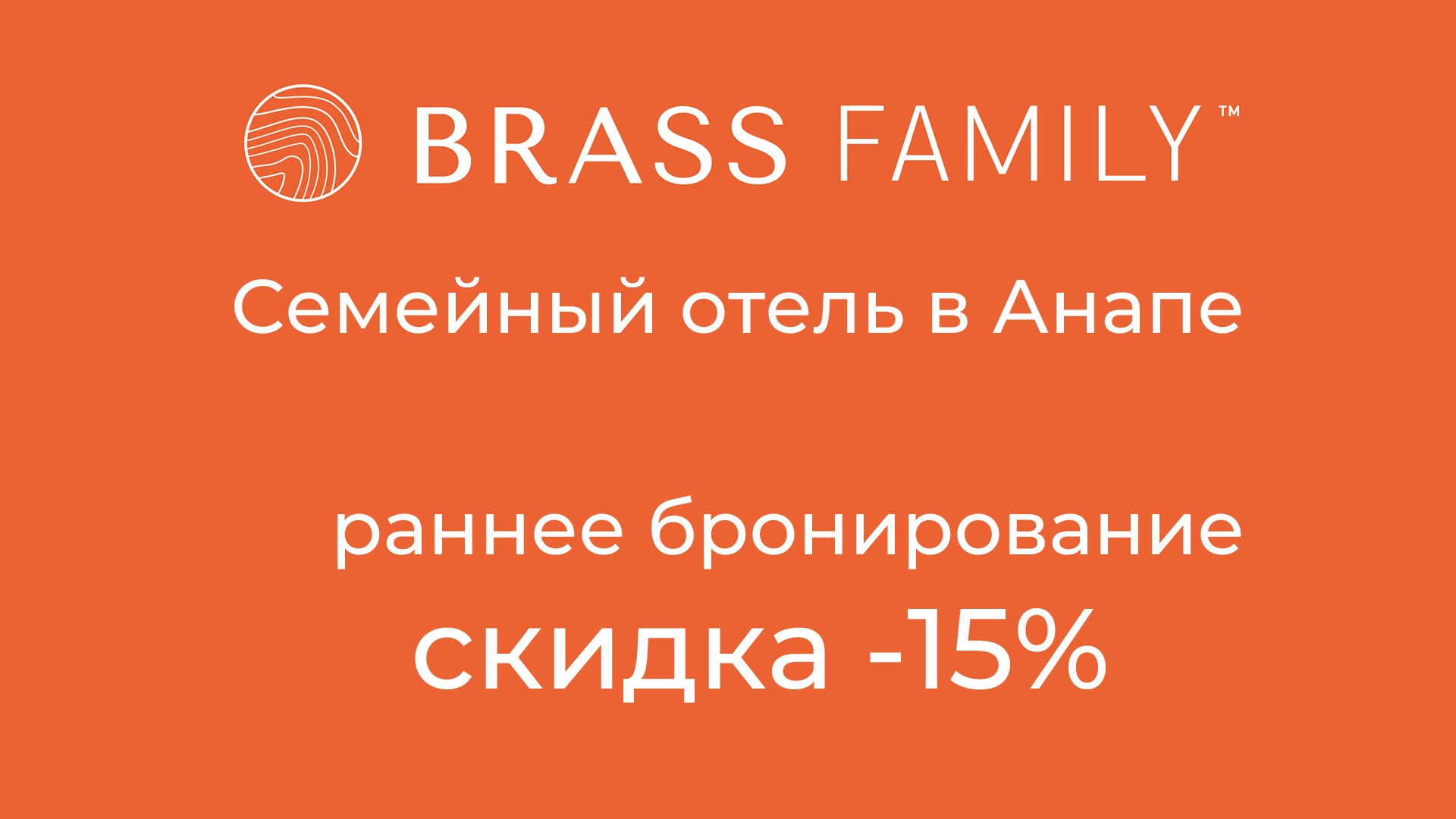 Баннер: раннее бронирование