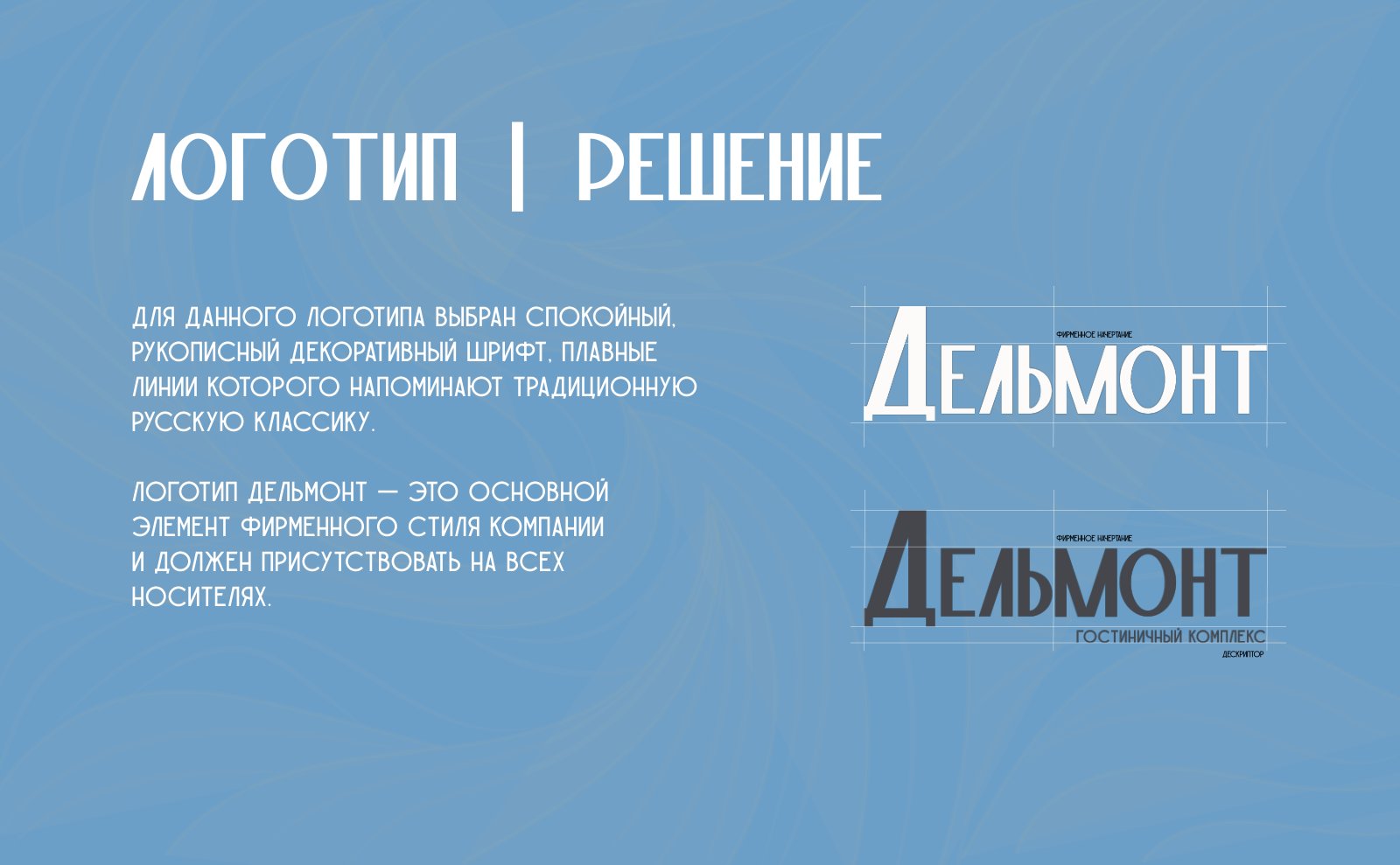 Логотип отеля «Дельмонт»: решение